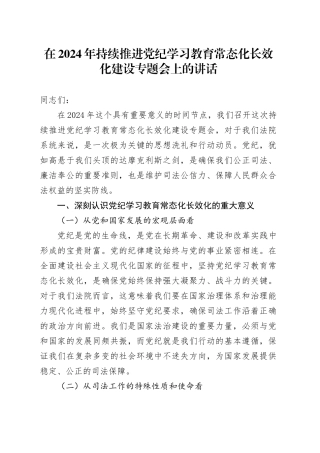 在2024年持续推进党纪学习教育常态化长效化建设专题会上的讲话
