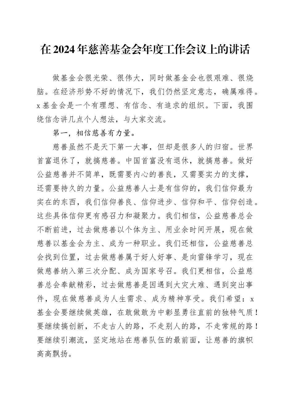 在2024年慈善基金会年度工作会议上的讲话_第1页