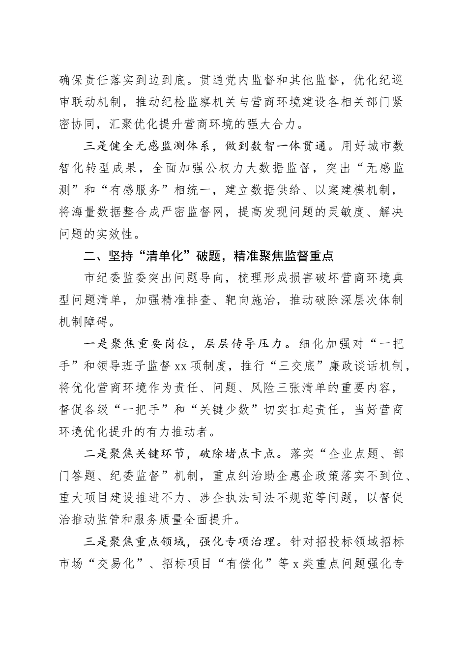 在2024年打造营商环境最优市推进会上的汇报发言_第2页