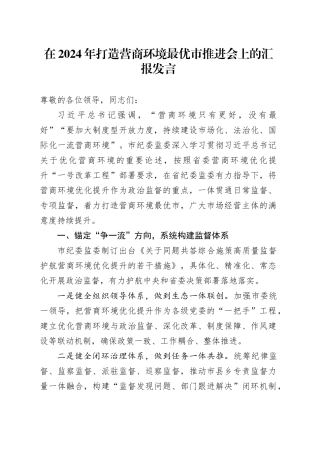 在2024年打造营商环境最优市推进会上的汇报发言