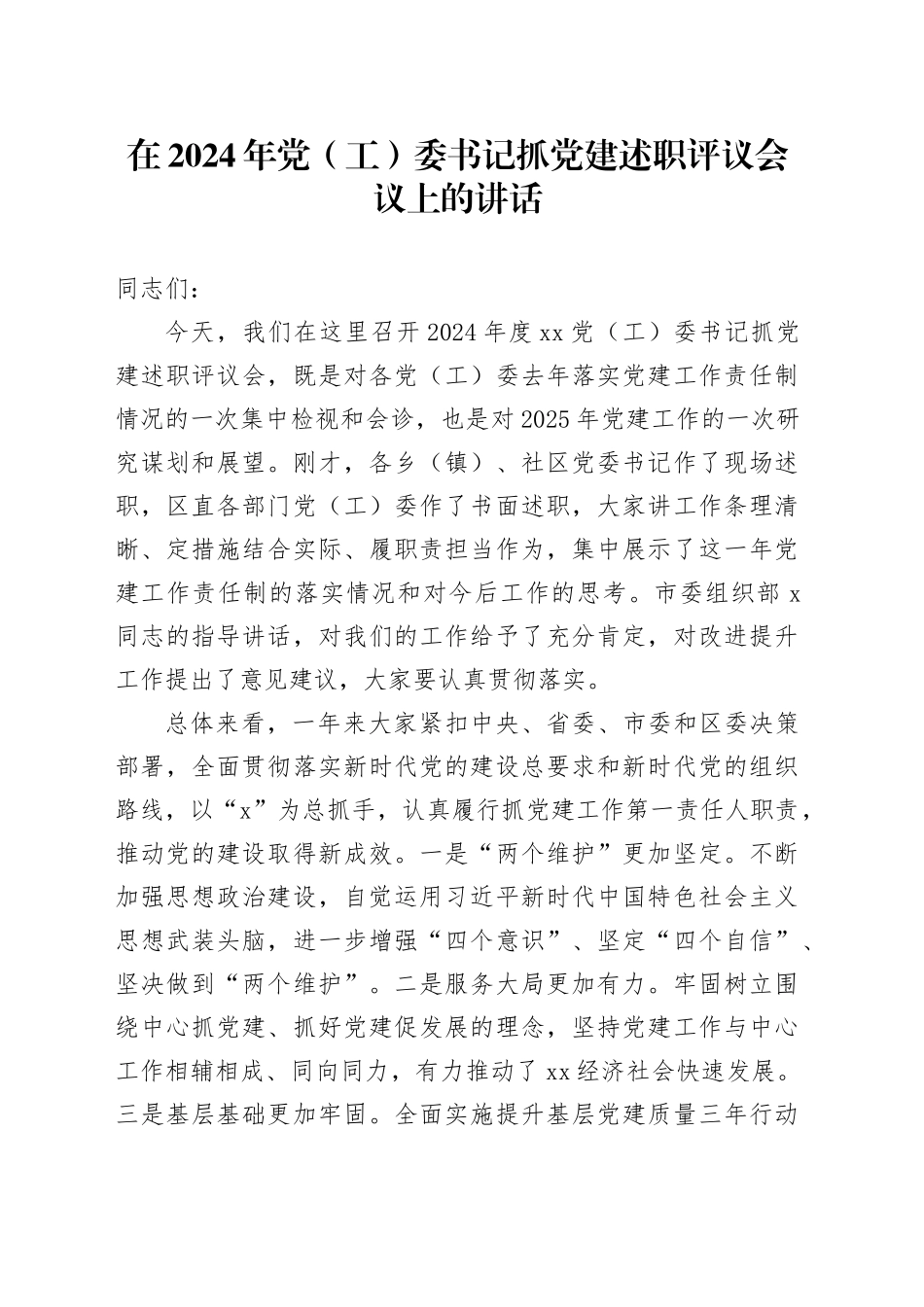 在2024年党（工）委书记抓党建述职评议会议上的讲话_第1页