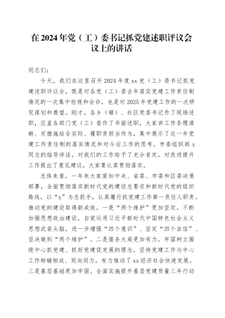 在2024年党（工）委书记抓党建述职评议会议上的讲话