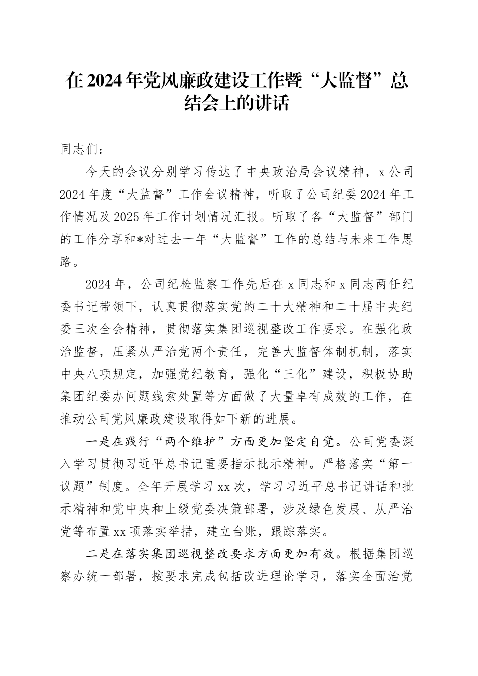 在2024年党风廉政建设工作暨“大监督”总结会上的讲话_第1页