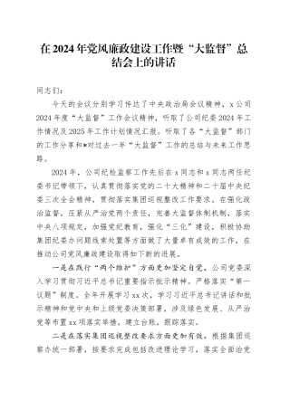 在2024年党风廉政建设工作暨“大监督”总结会上的讲话