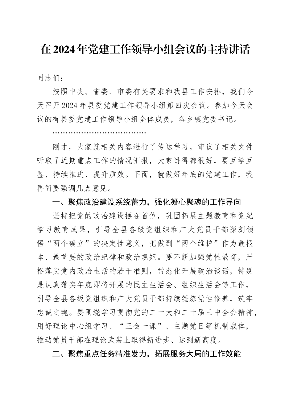 在2024年党建工作领导小组会议的主持讲话_第1页