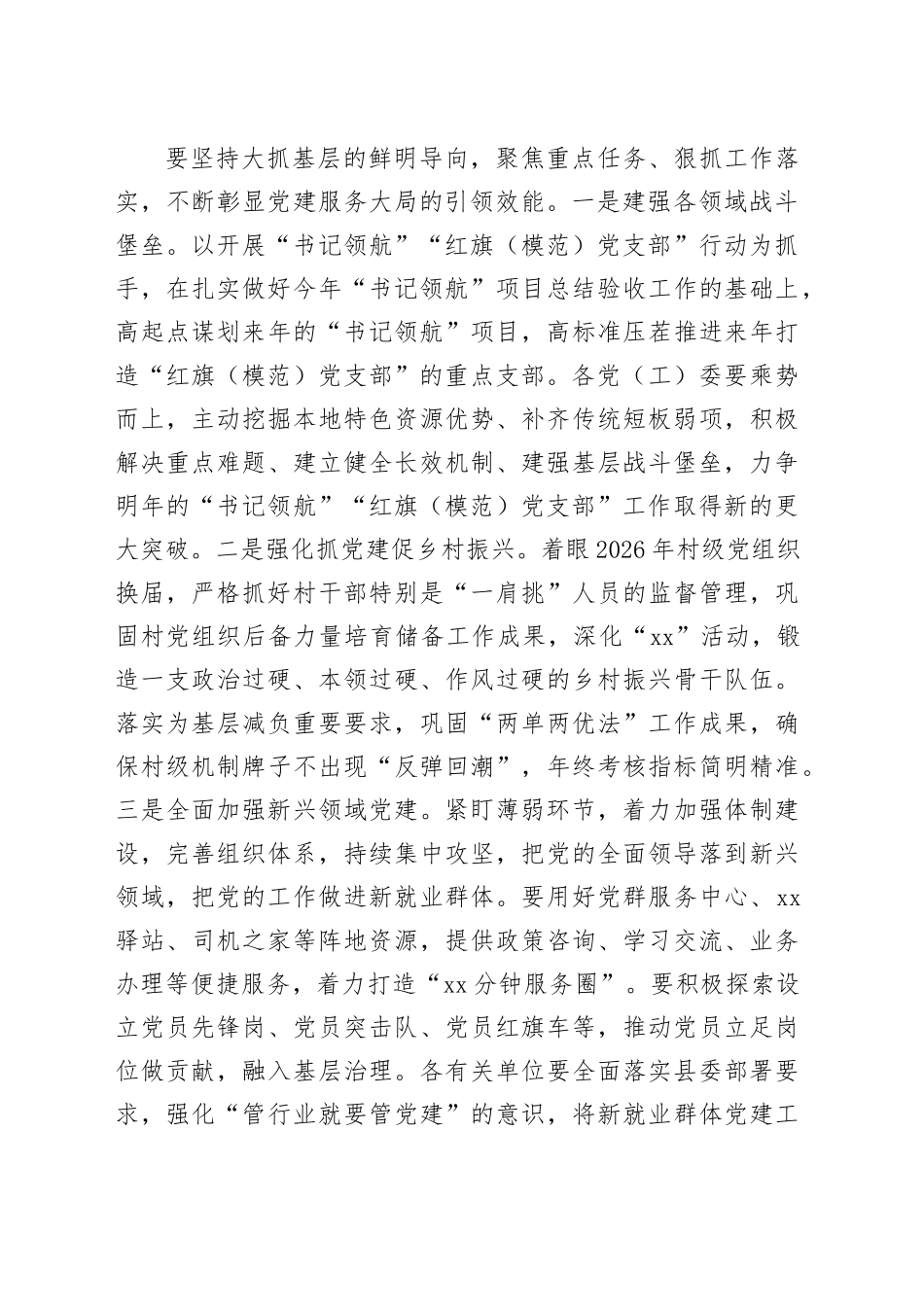 在2024年党建工作领导小组会议的主持讲话_第2页