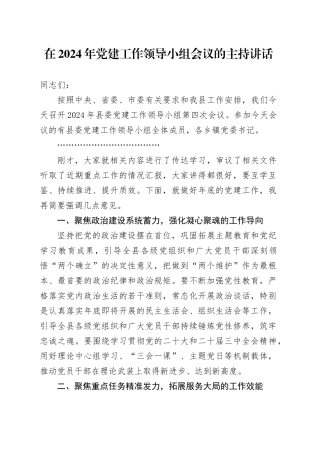 在2024年党建工作领导小组会议的主持讲话