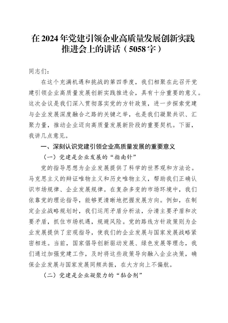 在2024年党建引领企业高质量发展创新实践推进会上的讲话（5058字）_第1页