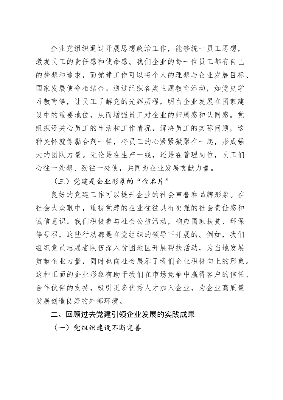 在2024年党建引领企业高质量发展创新实践推进会上的讲话（5058字）_第2页