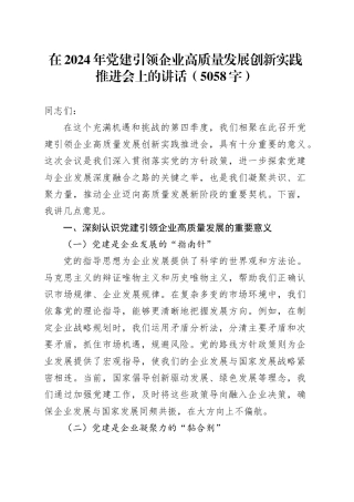 在2024年党建引领企业高质量发展创新实践推进会上的讲话（5058字）