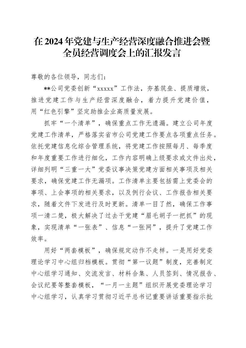 在2024年党建与生产经营深度融合推进会暨全员经营调度会上的汇报发言_第1页
