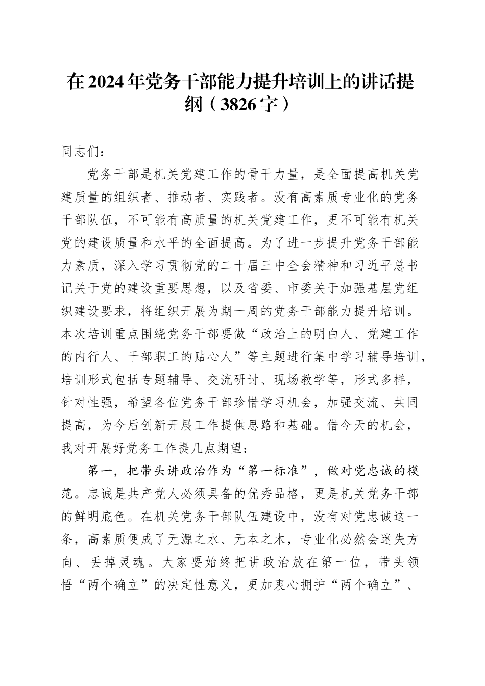 在2024年党务干部能力提升培训上的讲话提纲（3826字）_第1页