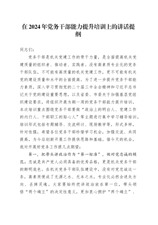 在2024年党务干部能力提升培训上的讲话提纲