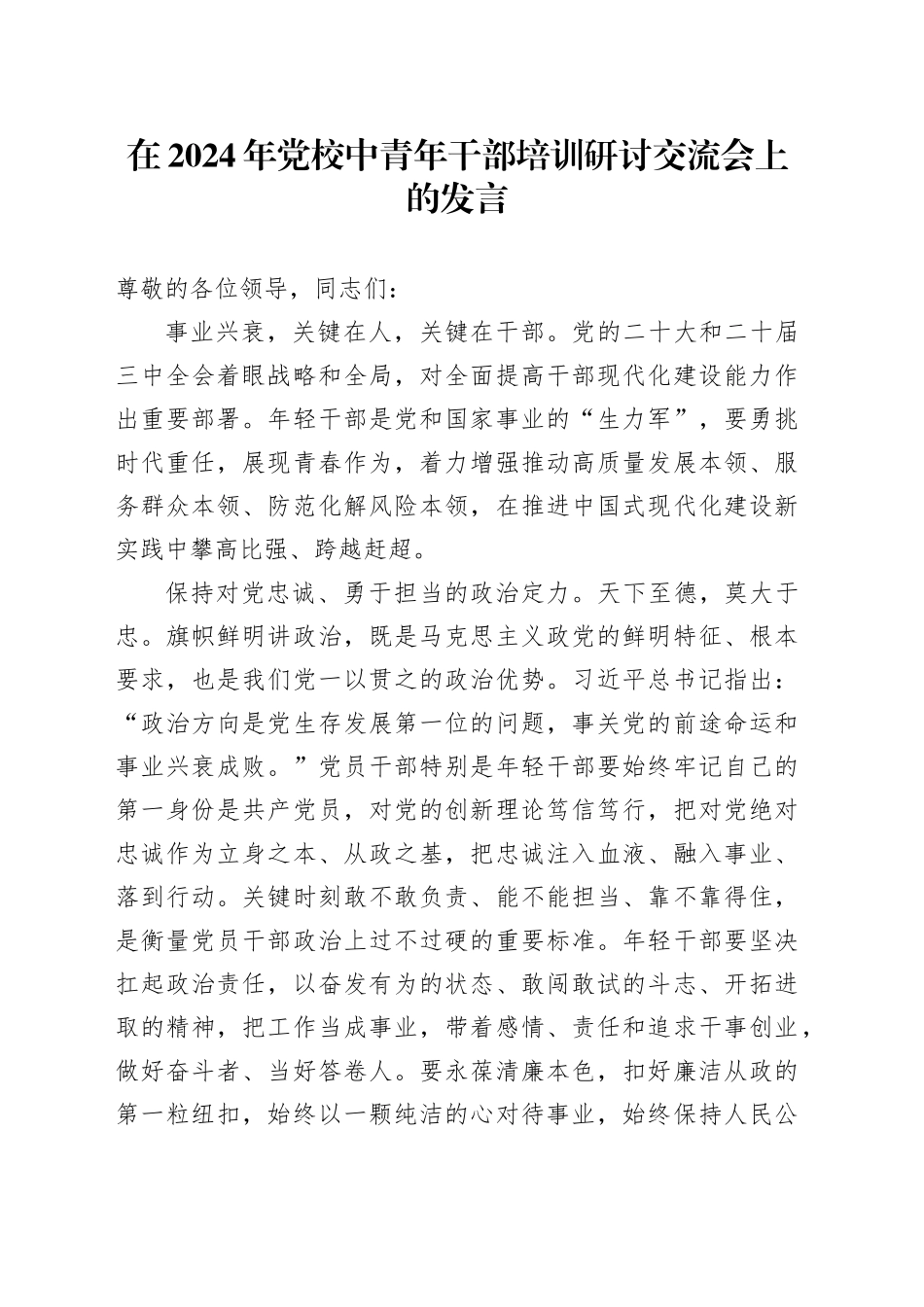 在2024年党校中青年干部培训研讨交流会上的发言_第1页