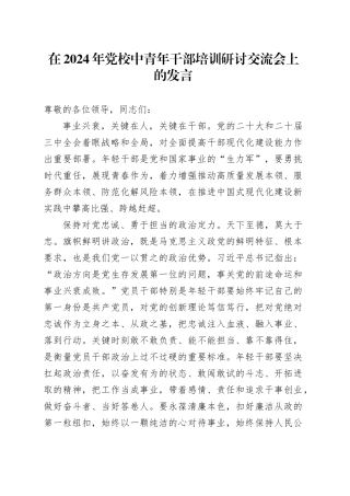 在2024年党校中青年干部培训研讨交流会上的发言