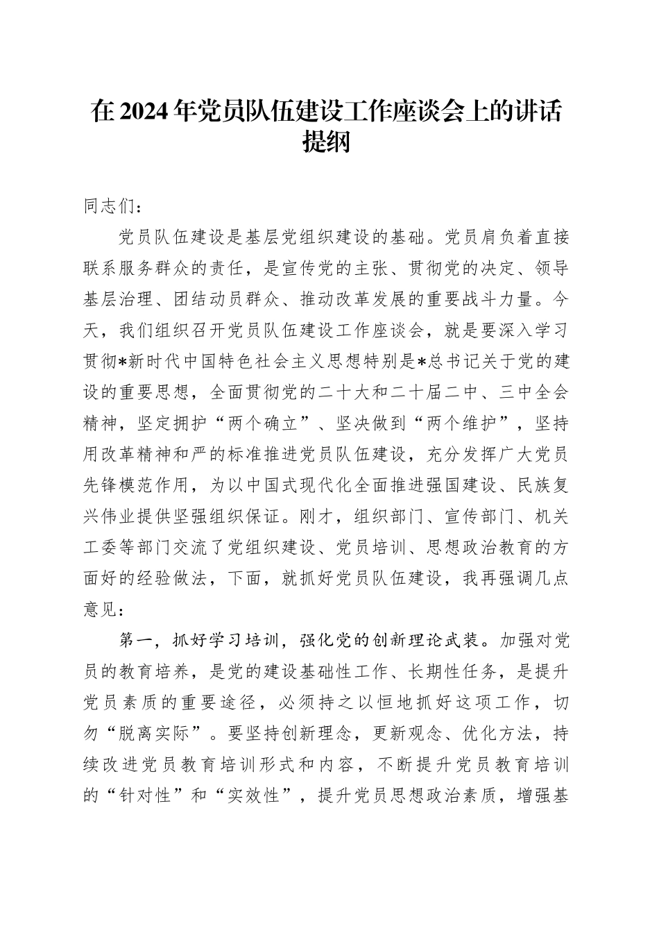 在2024年党员队伍建设工作座谈会上的讲话_第1页