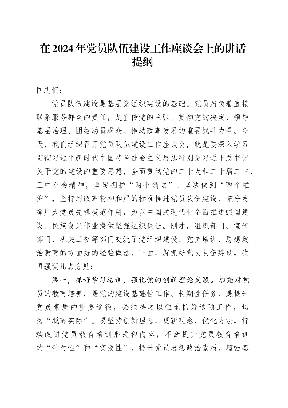 在2024年党员队伍建设工作座谈会上的讲话提纲_第1页