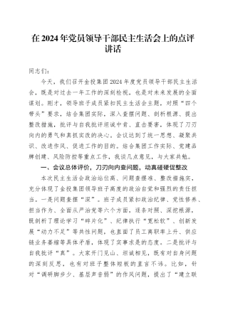 在2024年党员领导干部民主生活会上的点评讲话