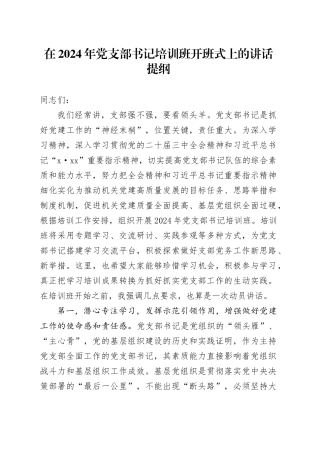 在2024年党支部书记培训班开班式上的讲话提纲