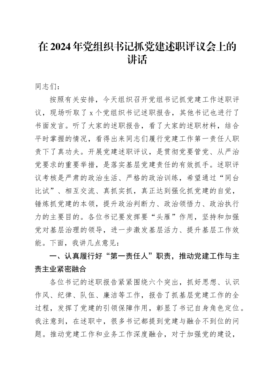 在2024年党组织书记抓党建述职评议会上的讲话_第1页