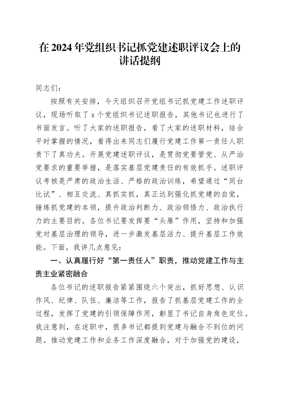在2024年党组织书记抓党建述职评议会上的讲话提纲_第1页