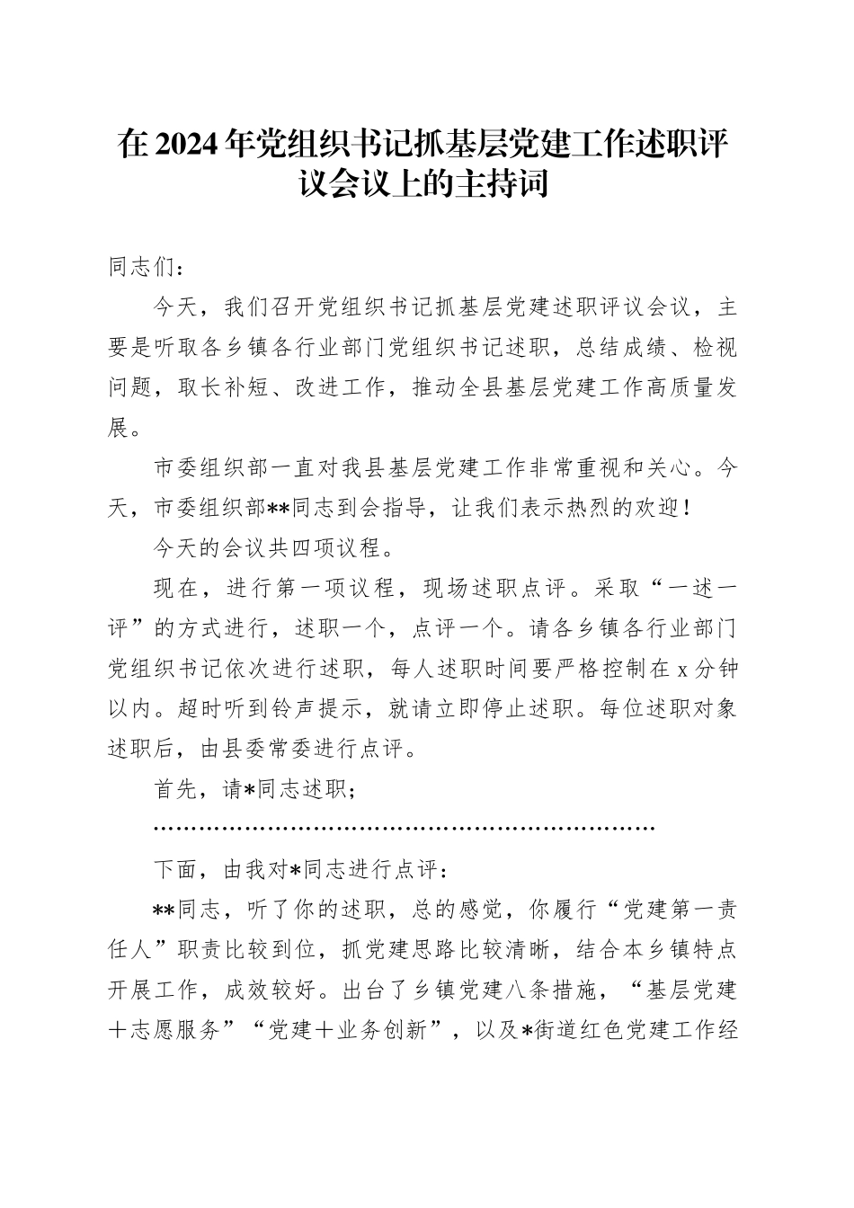在2024年党组织书记抓基层党建工作述职评议会议上的主持词_第1页