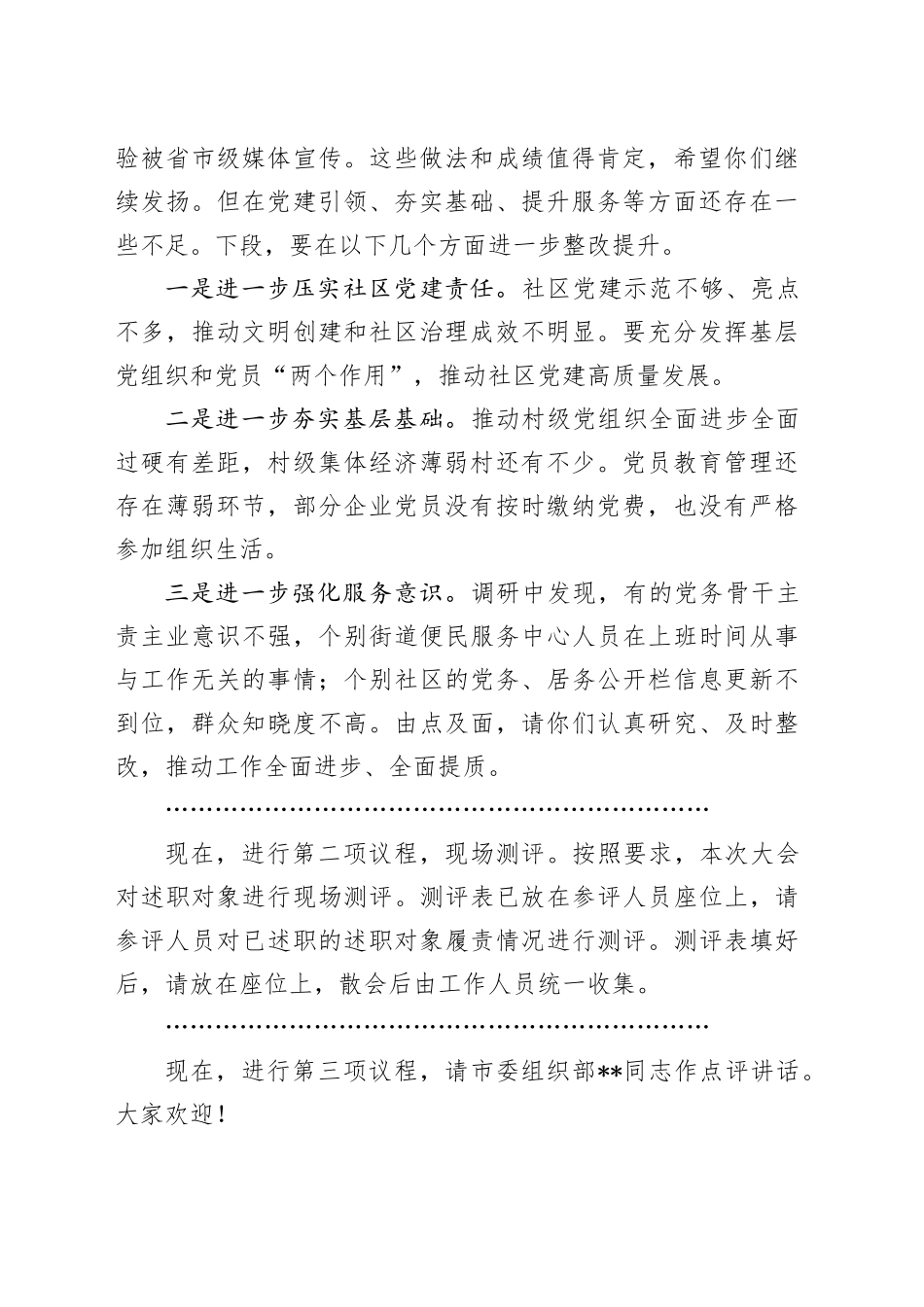 在2024年党组织书记抓基层党建工作述职评议会议上的主持词_第2页