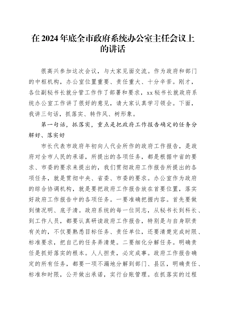 在2024年底全市政府系统办公室主任会议上的讲话_第1页