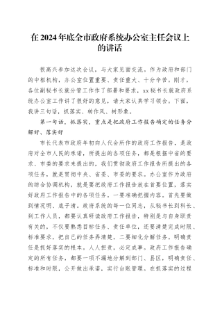 在2024年底全市政府系统办公室主任会议上的讲话