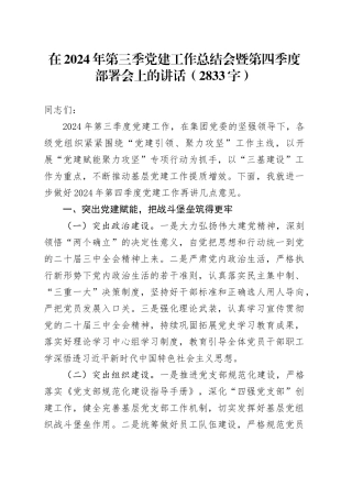 在2024年第三季党建工作总结会暨第四季度部署会上的讲话（2833字）