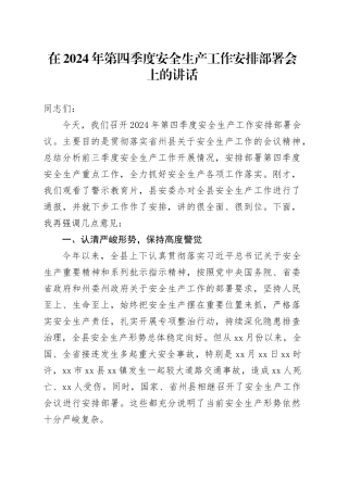 在2024年第四季度安全生产工作安排部署会上的讲话
