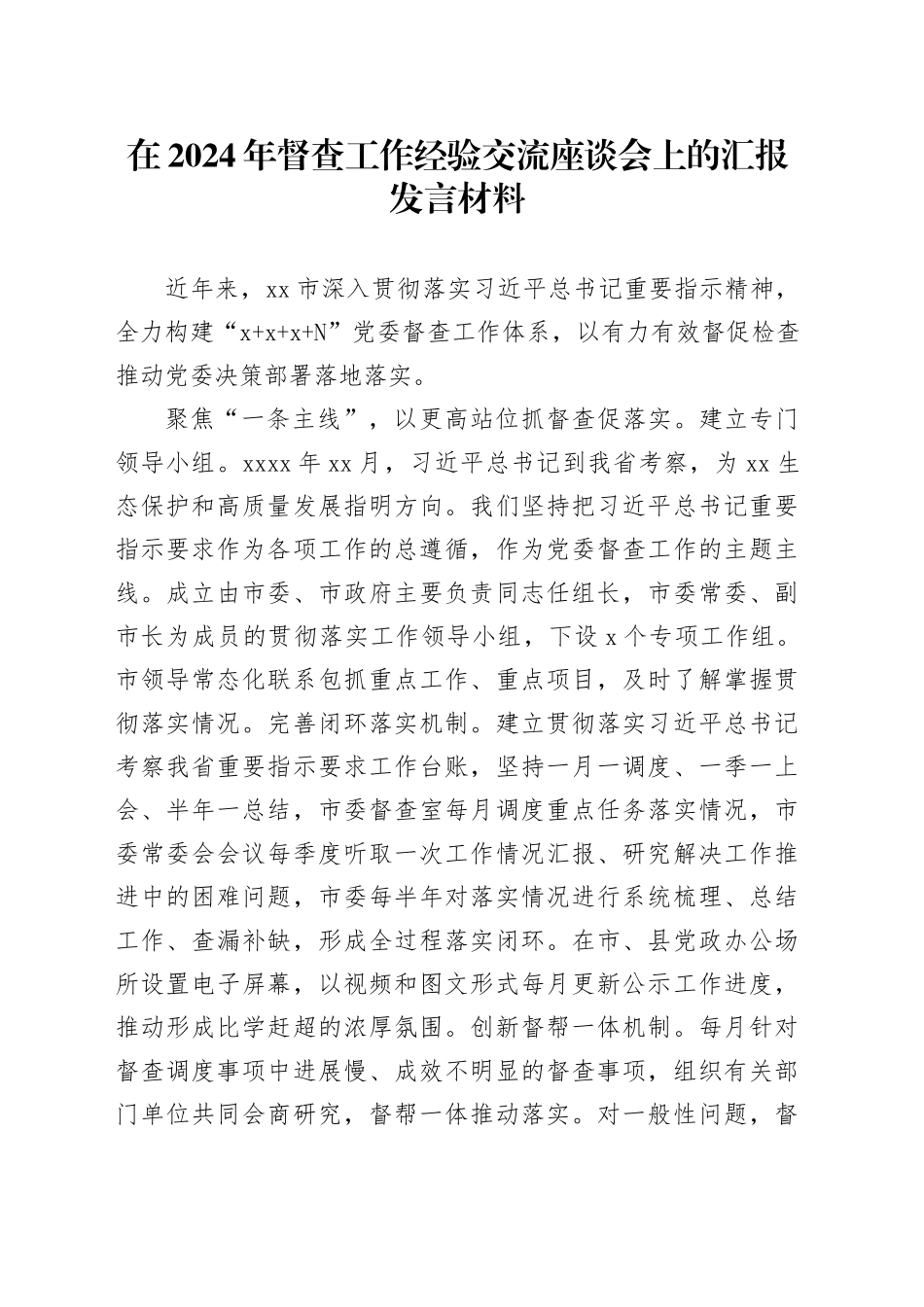 在2024年督查工作经验交流座谈会上的汇报发言材料_第1页