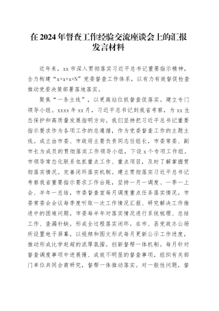在2024年督查工作经验交流座谈会上的汇报发言材料