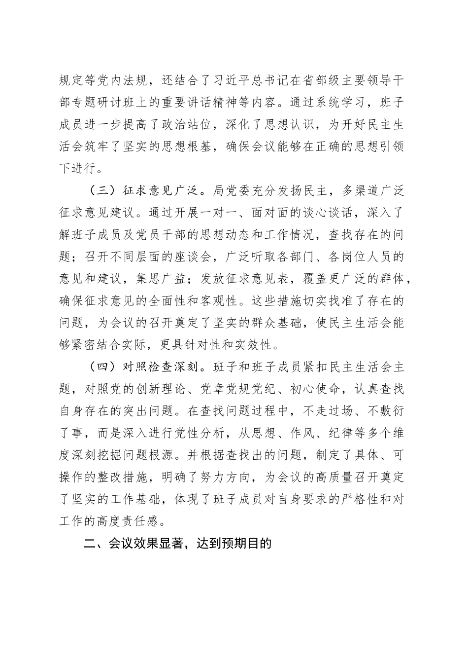 在2024年度xx领导班子民主生活会的点评讲话_第2页