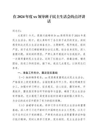在2024年度xx领导班子民主生活会的点评讲话