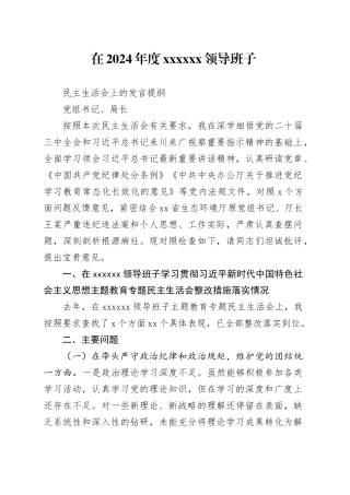在2024年度XX领导班子民主生活会上的发言提纲