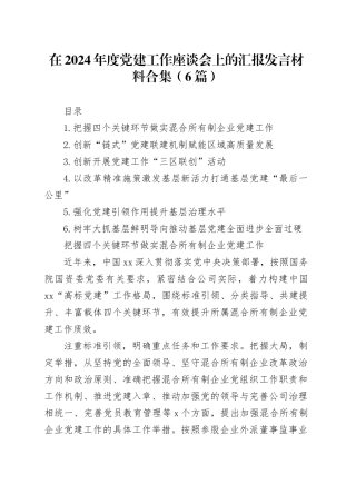 在2024年度党建工作座谈会上的汇报发言材料合集（6篇）