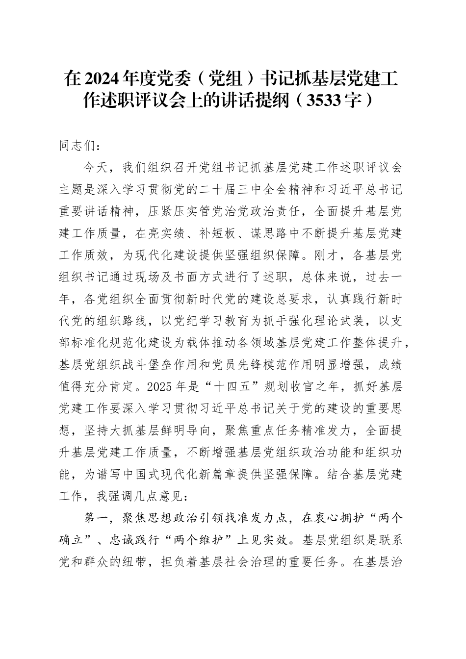 在2024年度党委（党组）书记抓基层党建工作述职评议会上的讲话提纲（3533字）_第1页