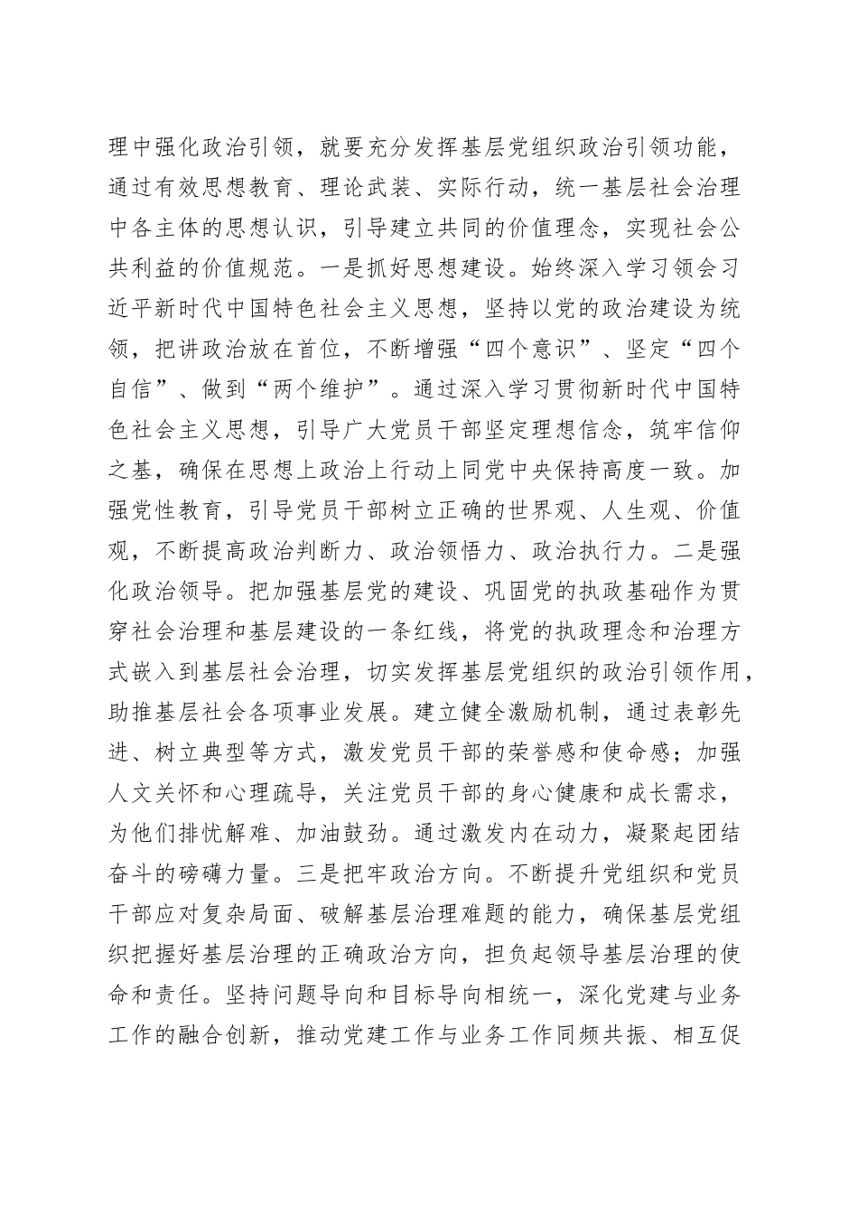 在2024年度党委（党组）书记抓基层党建工作述职评议会上的讲话提纲（3533字）_第2页