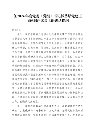 在2024年度党委（党组）书记抓基层党建工作述职评议会上的讲话提纲