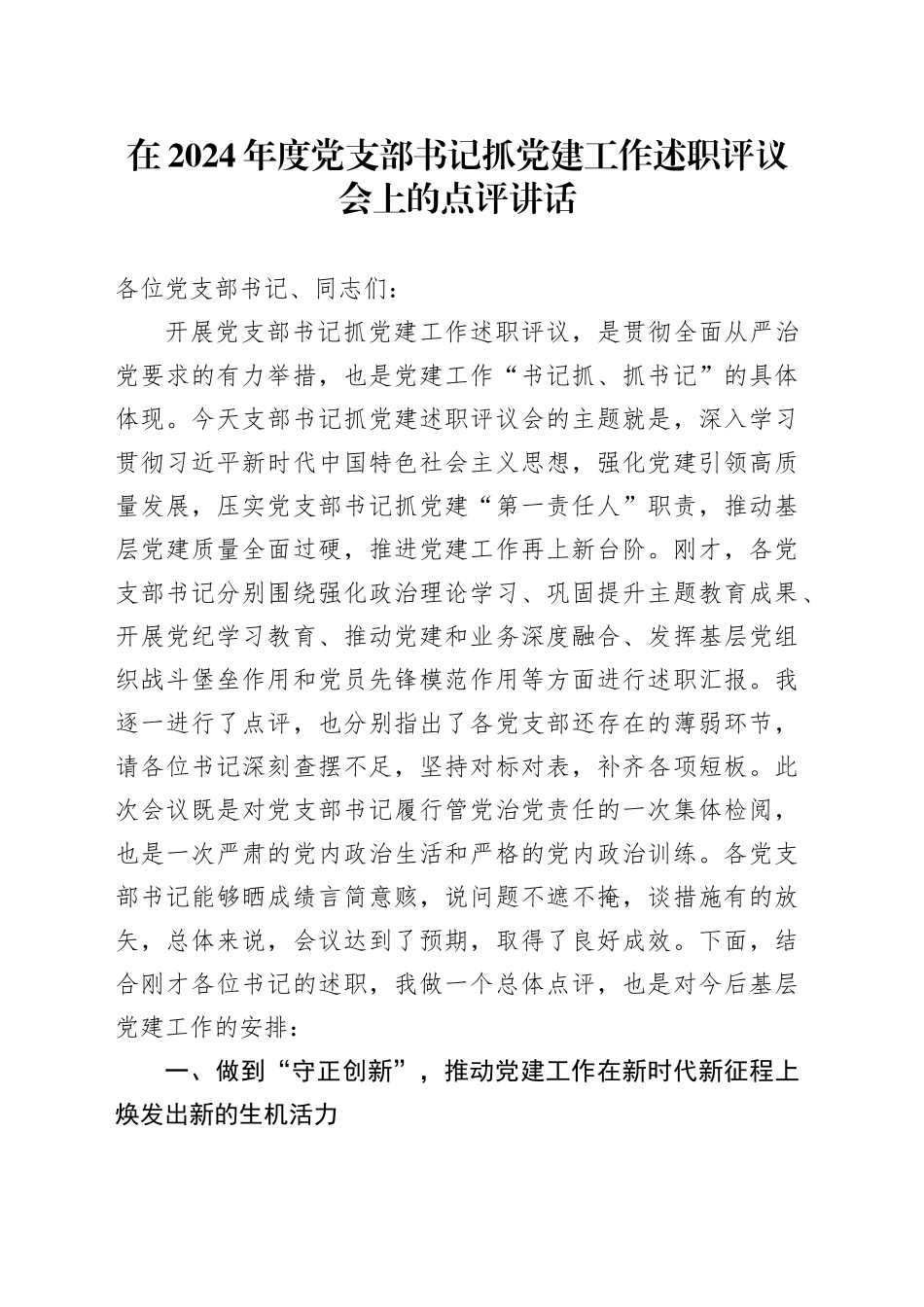 在2024年度党支部书记抓党建工作述职评议会上的点评讲话20241204_第1页