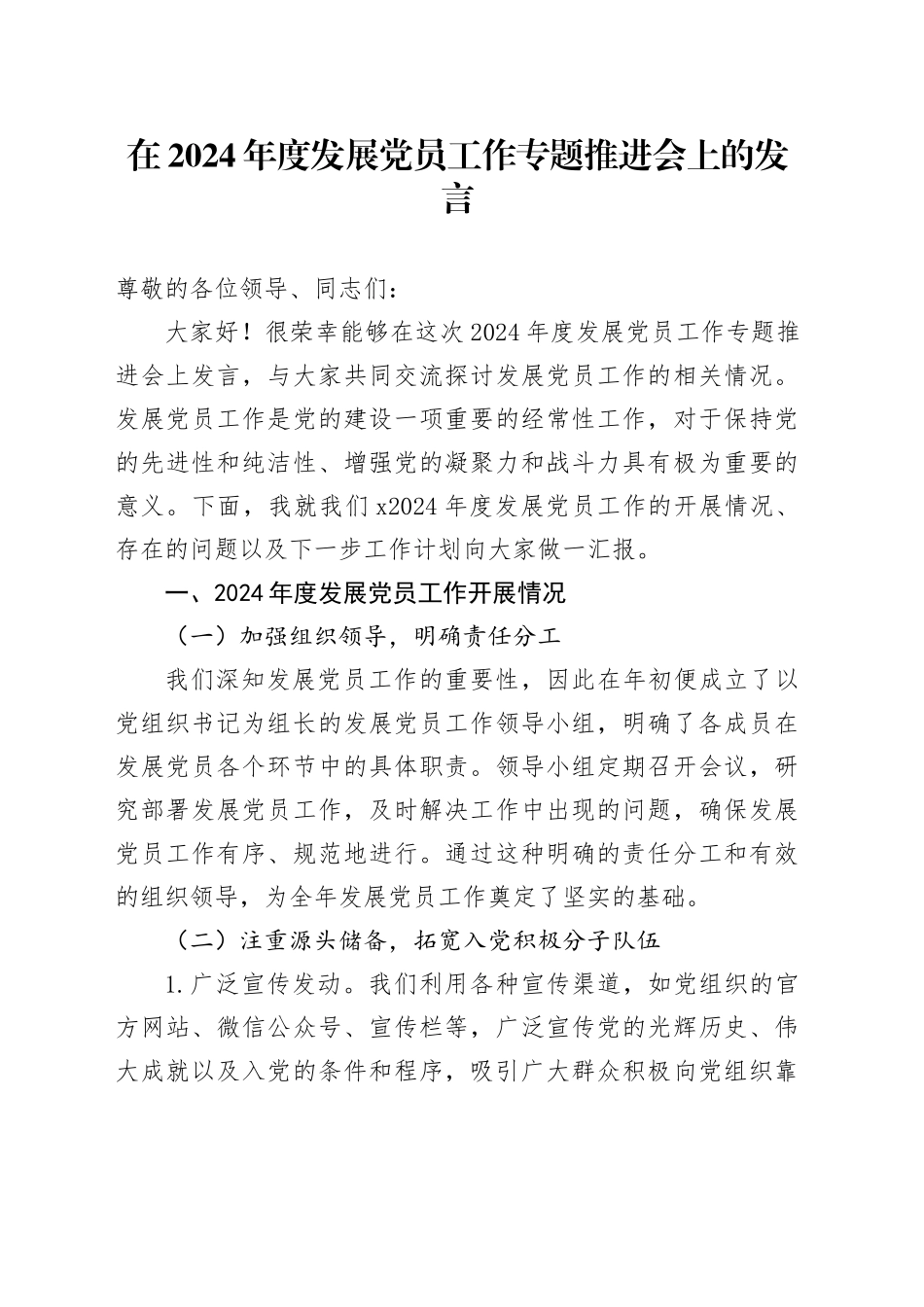 在2024年度发展党员工作专题推进会上的发言_第1页