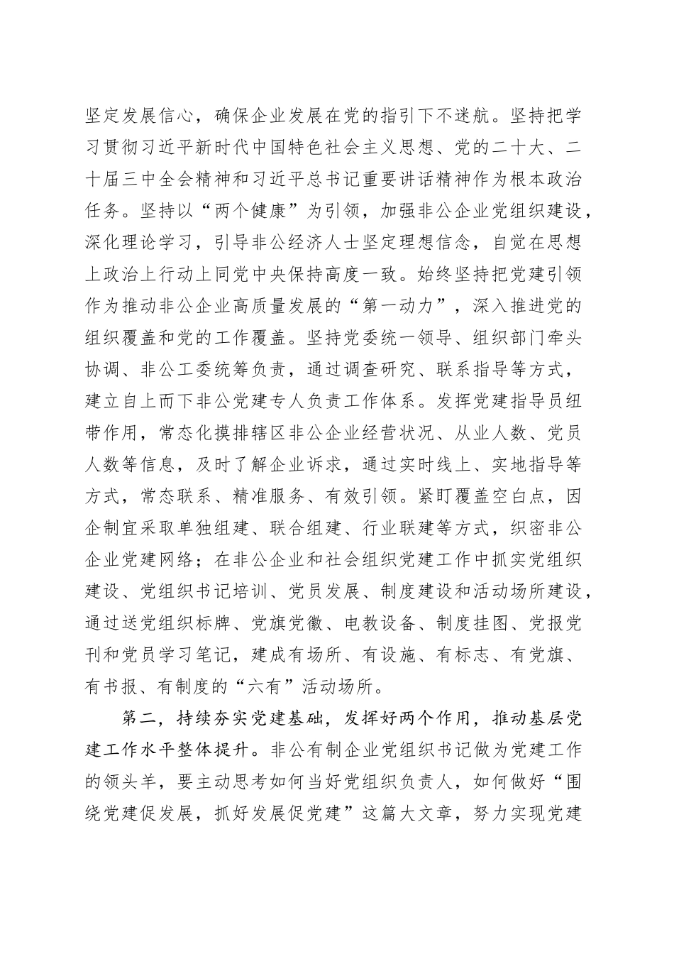 在2024年度非公和社会组织党组织书记抓党建述职评议会上的讲话提纲_第2页