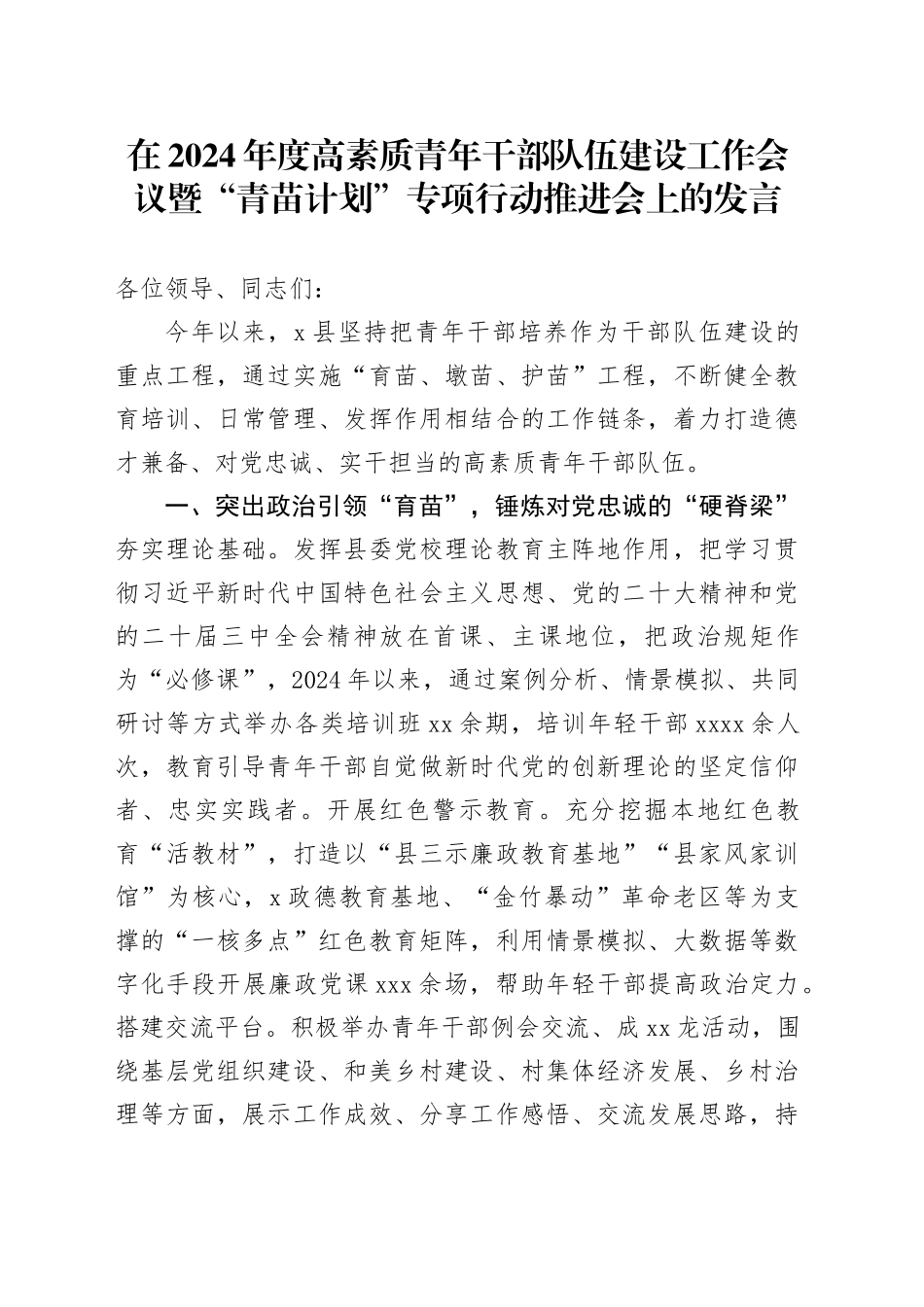 在2024年度高素质青年干部队伍建设工作会议暨“青苗计划”专项行动推进会上的发言_第1页