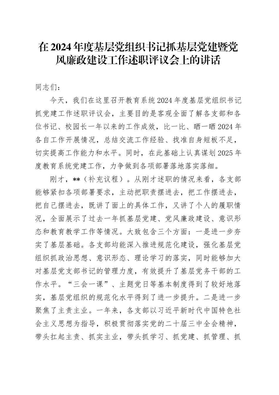 在2024年度基层党组织书记抓基层党建暨党风廉政建设工作述职评议会上的讲话_第1页