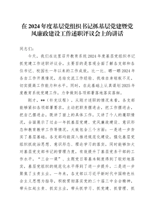 在2024年度基层党组织书记抓基层党建暨党风廉政建设工作述职评议会上的讲话
