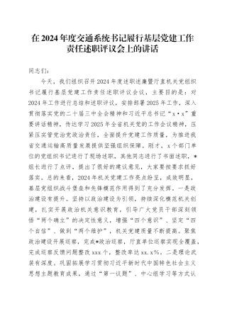 在2024年度交通系统书记履行基层党建工作责任述职评议会上的讲话