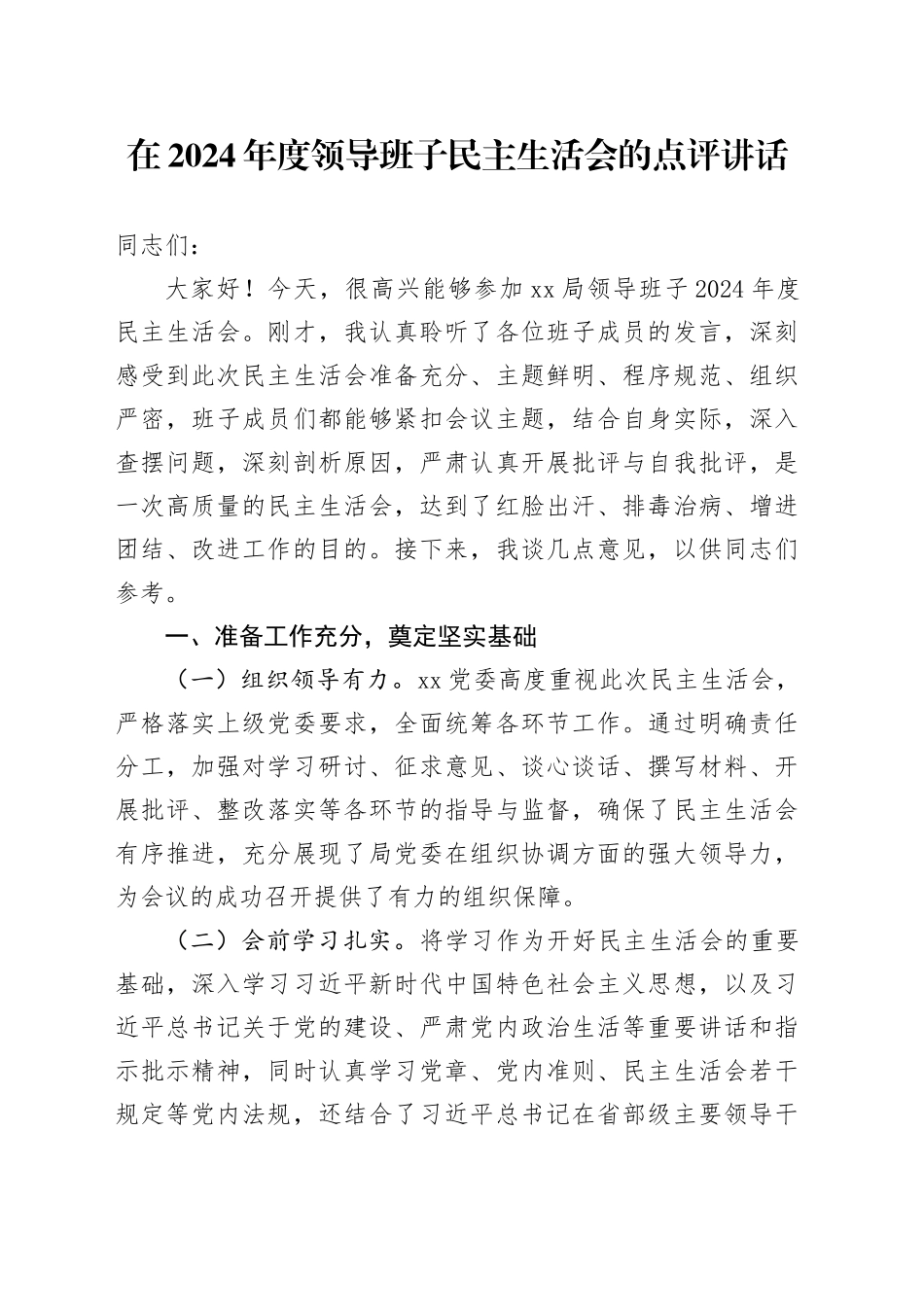 在2024年度领导班子民主生活会的点评讲话_第1页