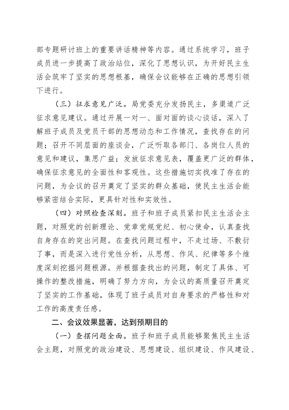 在2024年度领导班子民主生活会的点评讲话_第2页