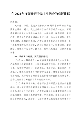 在2024年度领导班子民主生活会的点评讲话